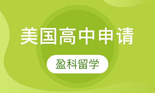 美国高中申请