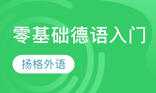 零基础德语入门