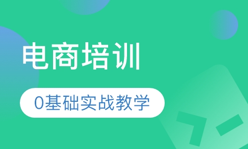 东莞厚街新围哪里有电商培训？0基础实战学