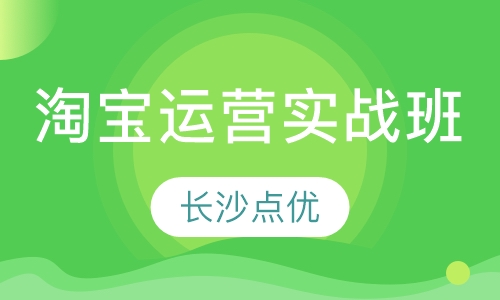 淘宝运营实战班