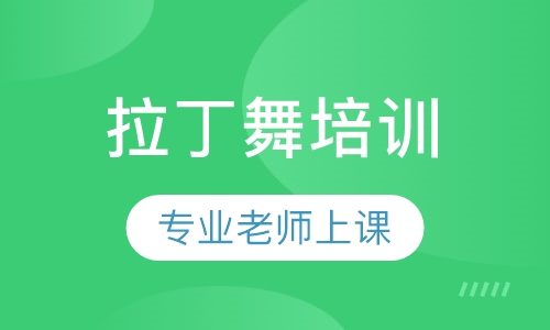 拉丁舞