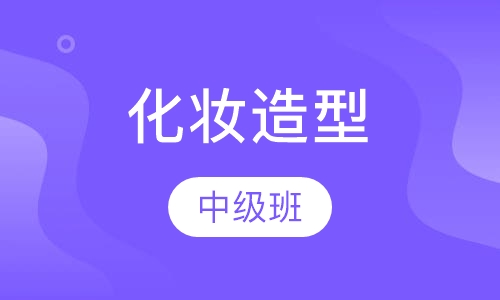 中级化妆造型班