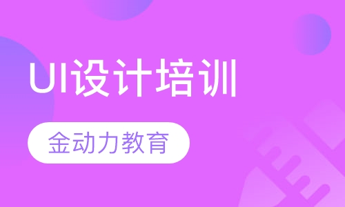 UI设计培训