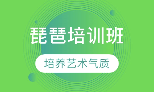 琵琶培训班