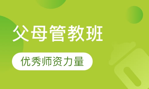 父母正面管教课程