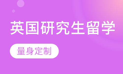 英国研究生留学