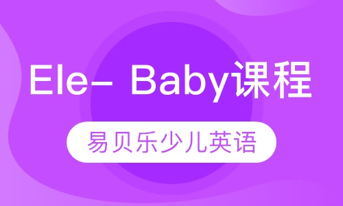 Ele- Baby课程