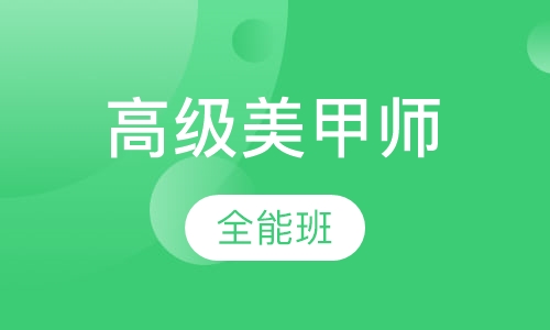 高级美甲师全能班