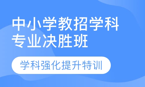 中小学教师招聘学科专业决胜班