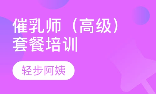 催乳师（高级）套餐培训
