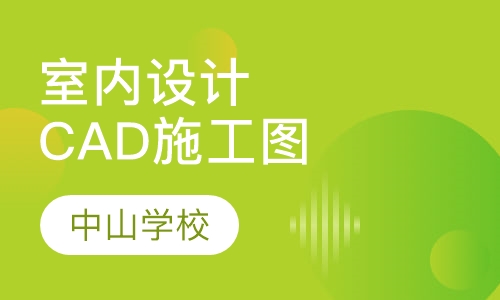 室内设计CAD施工图班