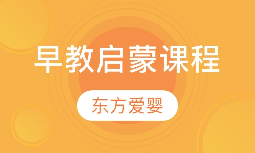 早教启蒙课程