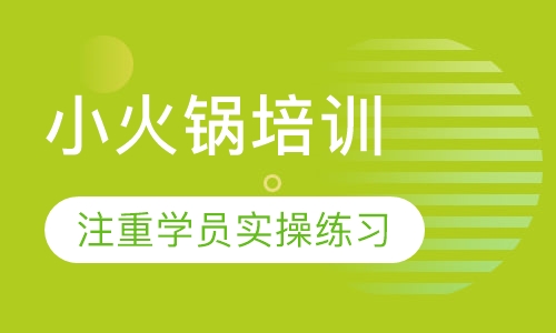 小火锅培训