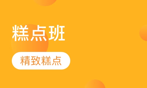 西餐厅、自助餐、酒店糕点班