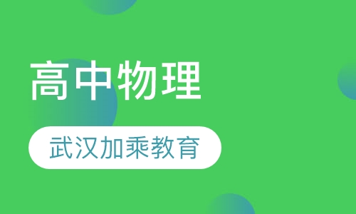 高中物理