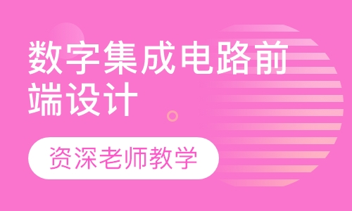 数字集成电路前端设计高级培训班