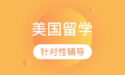 美国本高留学