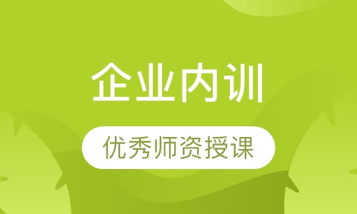 企业内训