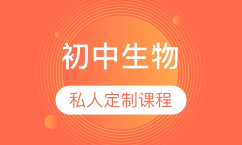 初中生物