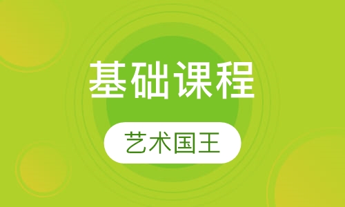 基础课程