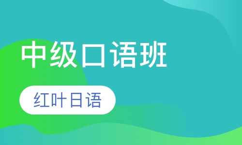 四晚班-中级口语班（中级 即N4-N2）