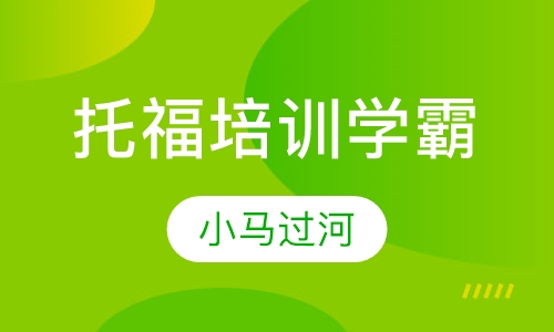 托福培训学霸课程