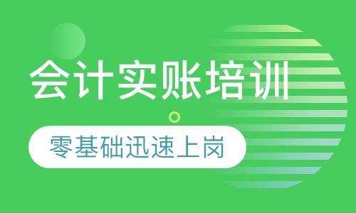 会计实账培训