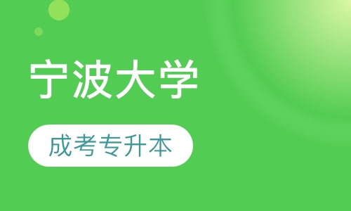 宁波大学（本科）