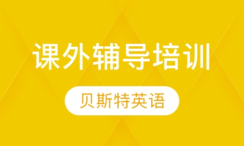 课外辅导培训