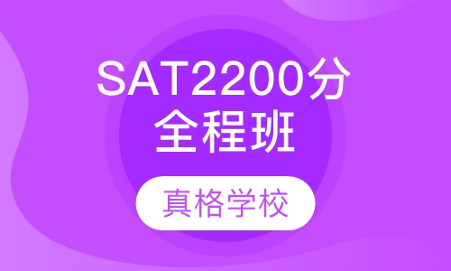 SAT2200分全程班