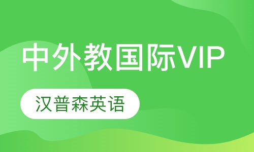 中外教国际化VIP班