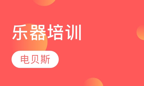 电贝斯