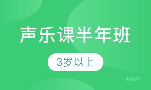 声乐课半年班