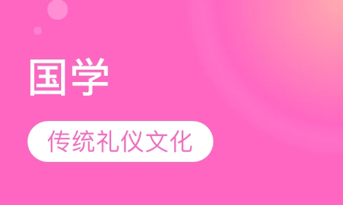 国学