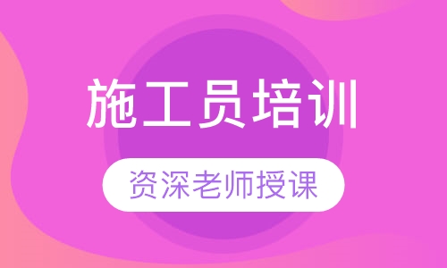 施工员