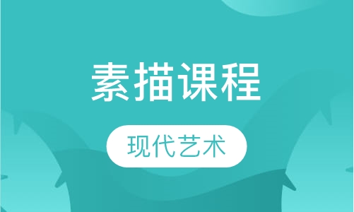 素描课程