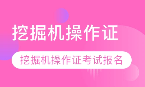 录播课挖掘机操作证考试报名取证