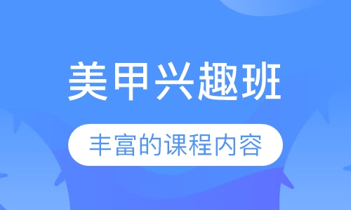 美甲兴趣班