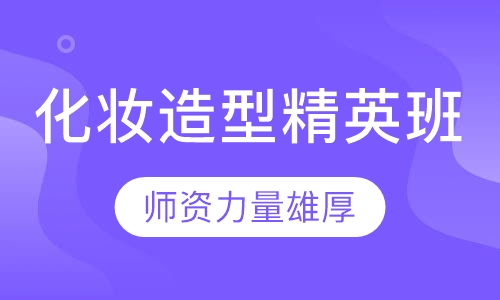 化妆造型精英班