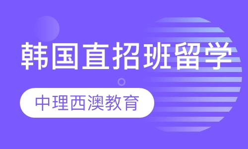 韩国直招班留学