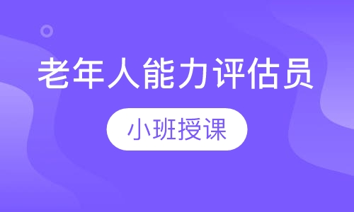 老年人能力评估员