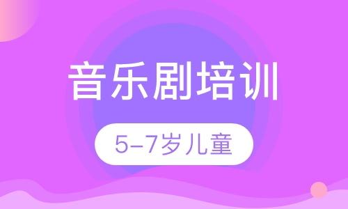 5-7岁儿童音乐剧表演培训