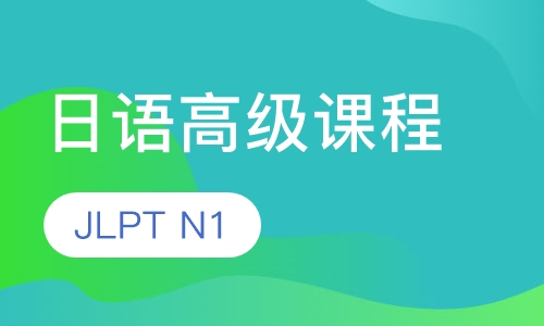 日语高级课程（JLPT N1）