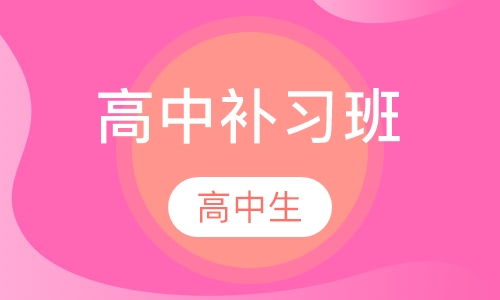 高中补习班