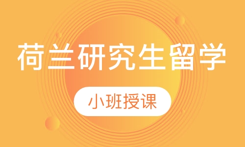 荷兰研究生留学