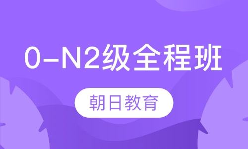 0-N2级周日全程班