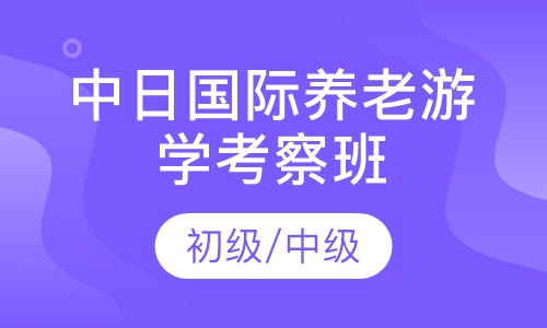 中日国际养老游学考察班