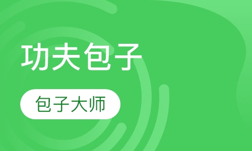 功夫包子系列