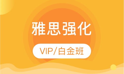雅思强化课程