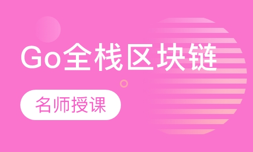 Go全栈 区块链课程